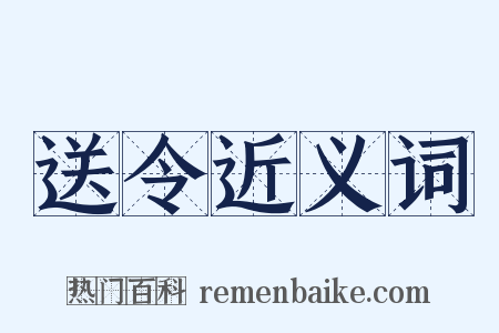 送令近义词是什么意思的图片